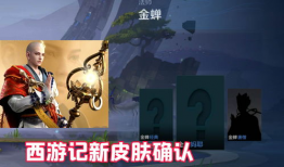 西游记套装最新爆料