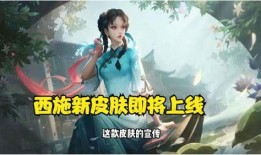西施最新新皮肤爆料,西施全新皮肤惊艳亮相